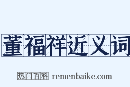 董福祥近义词是什么意思的图片